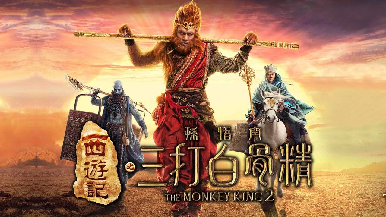 Tây Du Ký 2: Ba Lần Đánh Bạch Cốt Tinh, The Monkey King 2 2016