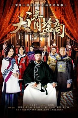 The Merchants of Qing Dynasty