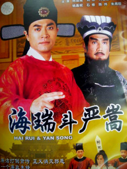 Hai Rui & Yan Song