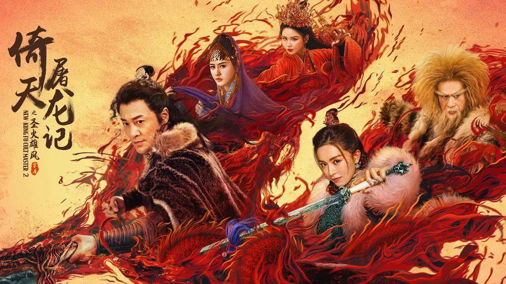 Tân Ỷ Thiên Đồ Long Ký: Thánh Hỏa Hùng Phong, New Kung Fu Cult Master 2 2022